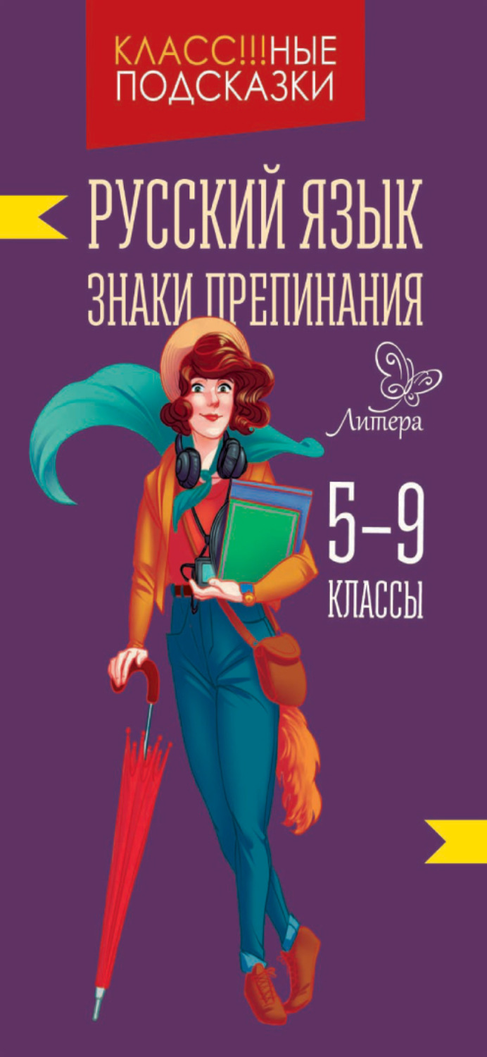 Обложка книги «Русский язык. Знаки препинания. 5-9 классы»