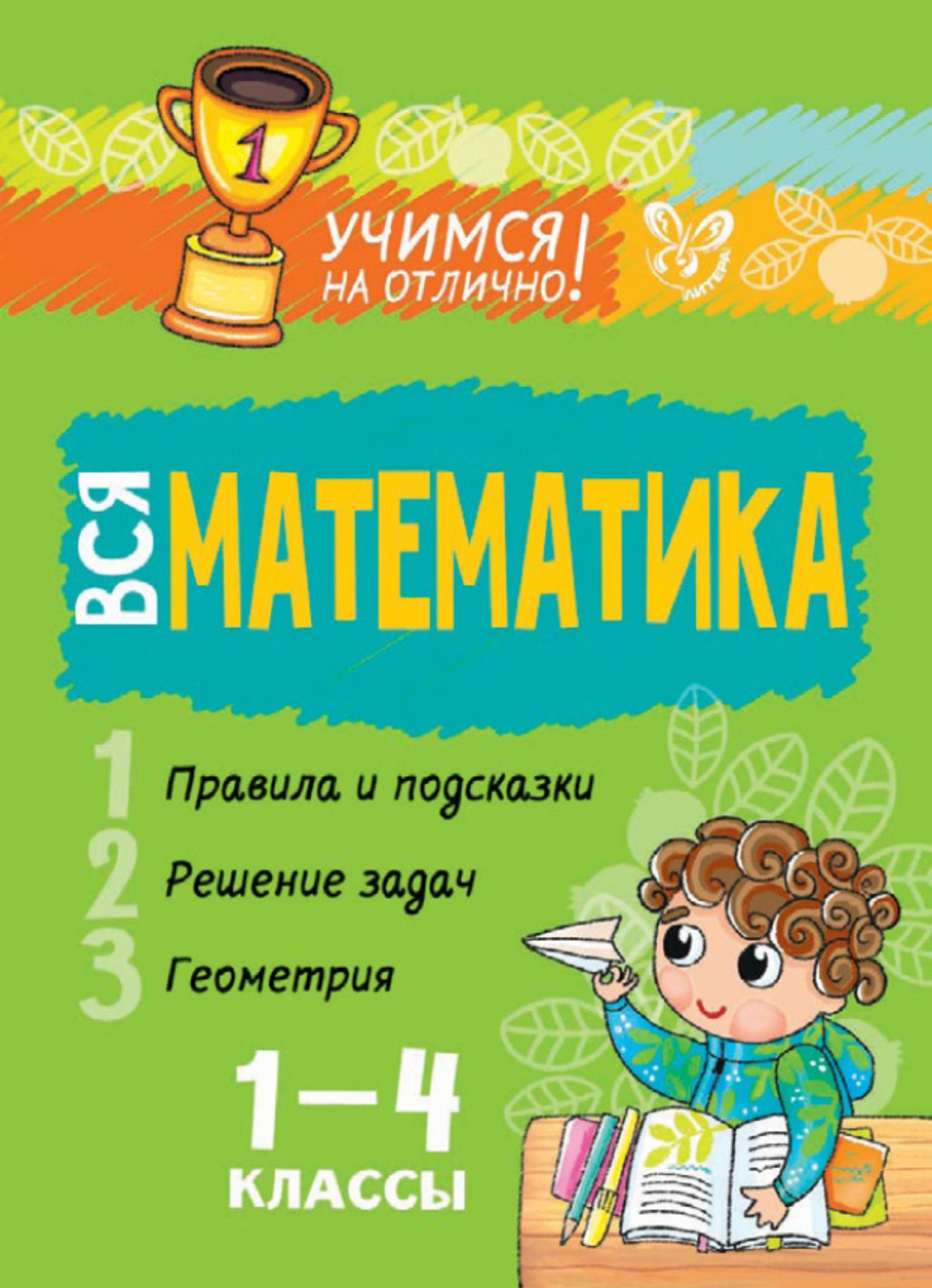 Обложка книги «Вся математика. 1-4 классы»