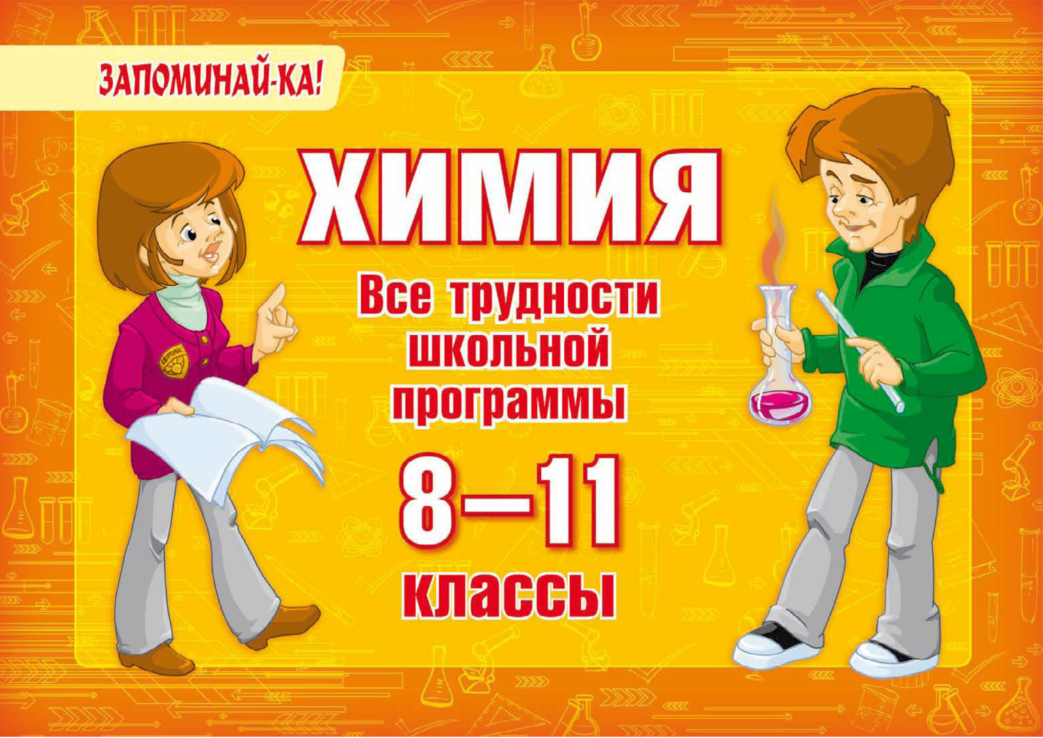 Обложка книги «Химия. Все трудности школьной программы. 8-11 классы»