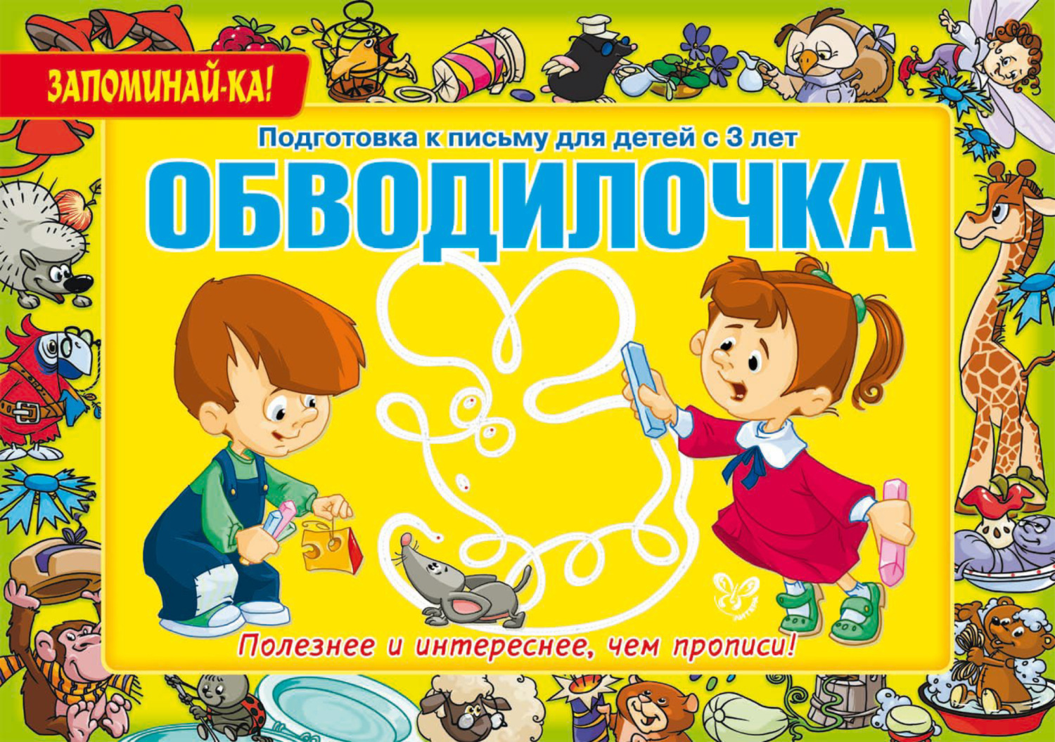 Обложка книги «Обводилочка. Подготовка к письму для детей с 3 лет»