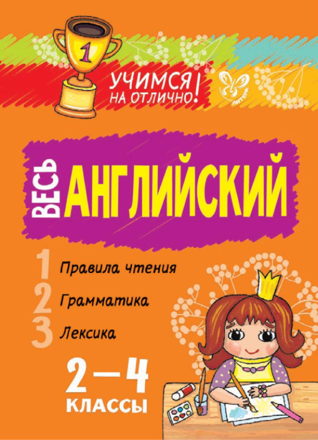 Обложка книги «Весь английский. 2-4 классы»