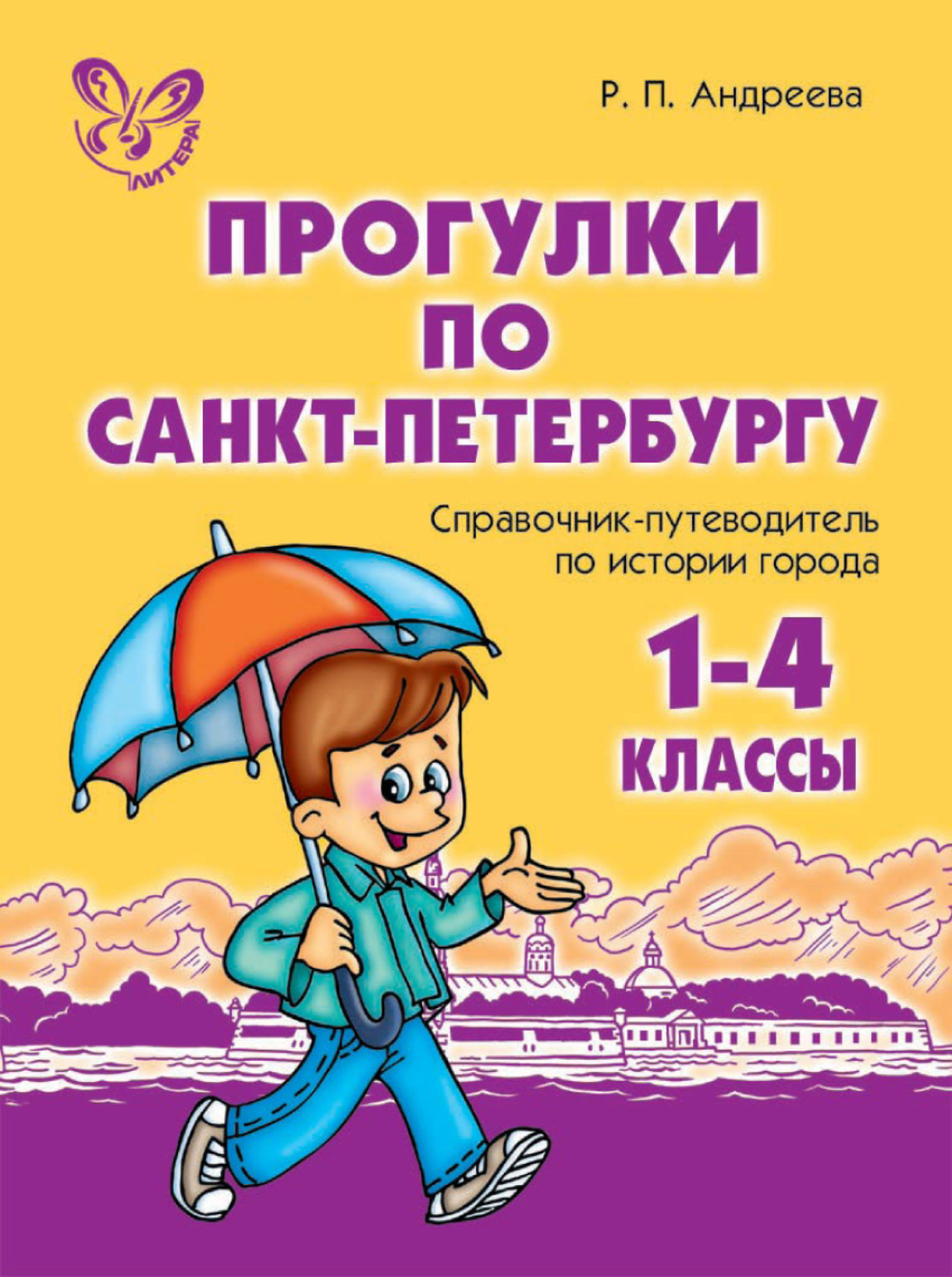 Обложка книги «Прогулки по Санкт-Петербургу. 1-4 классы. Справочник-путеводитель по истории города»