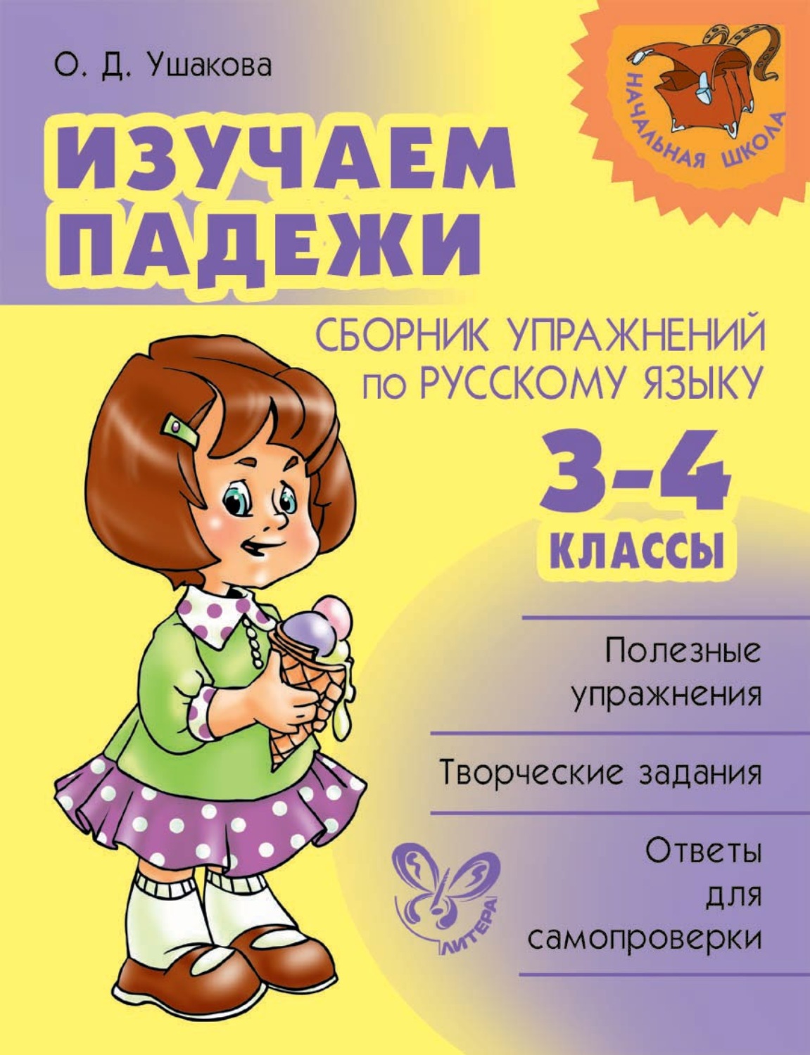 Обложка книги «Изучаем падежи. Сборник упражнений по русскому языку. 3-4 классы»