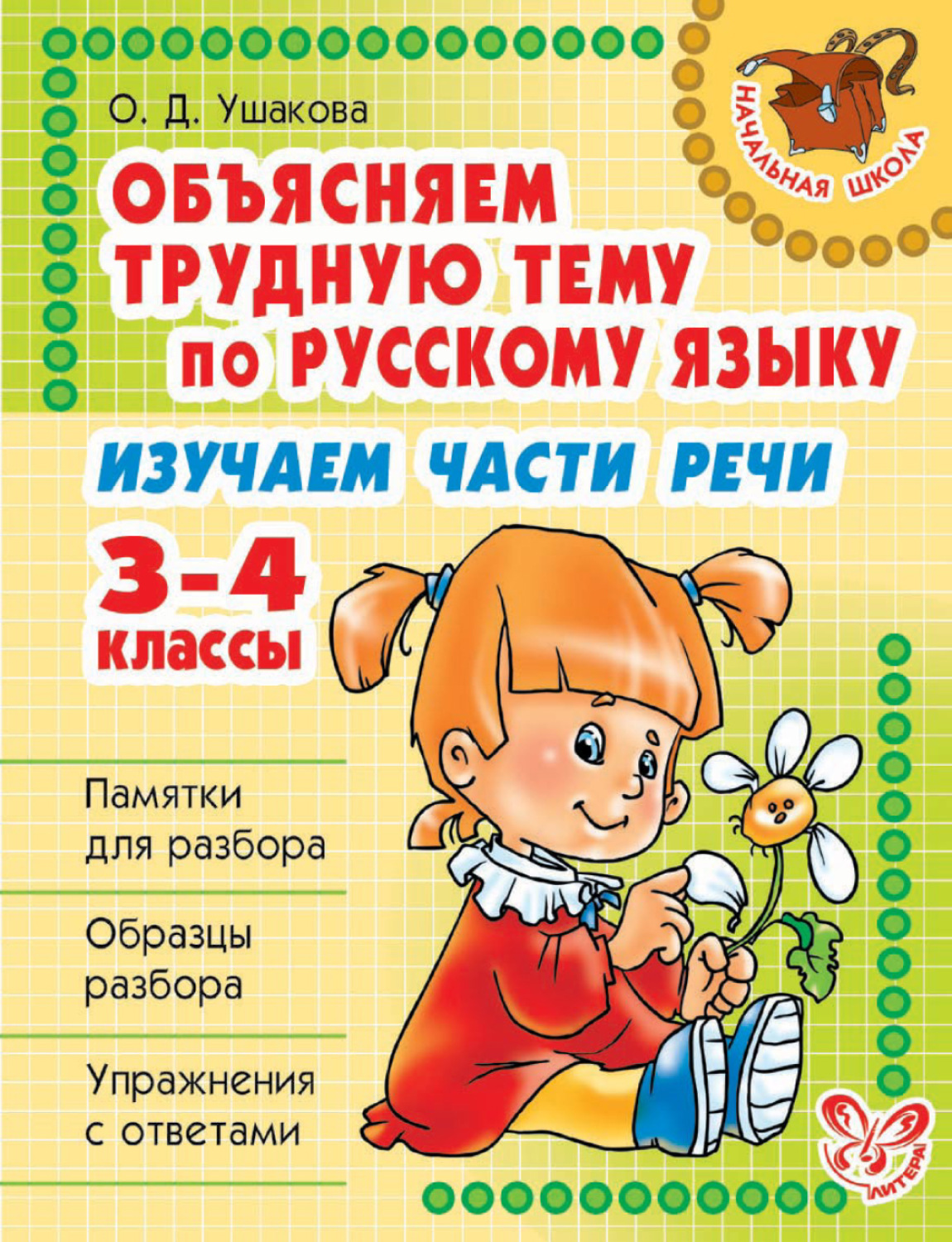Обложка книги «Объясняем трудную тему по русскому языку. Изучаем части речи. 3-4 классы»