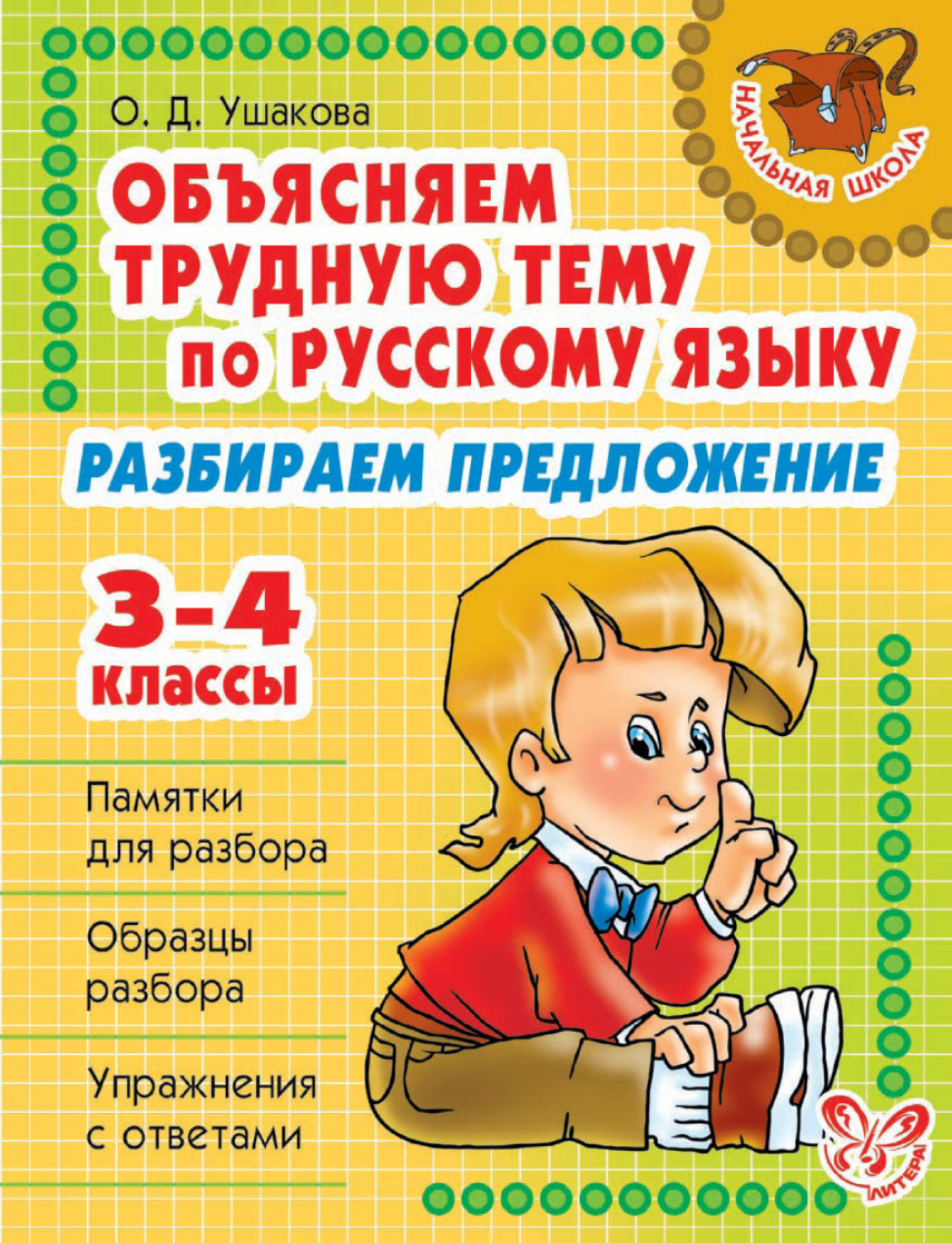 Обложка книги «Объясняем трудную тему по русскому языку. Разбираем предложение. 3-4 классы»