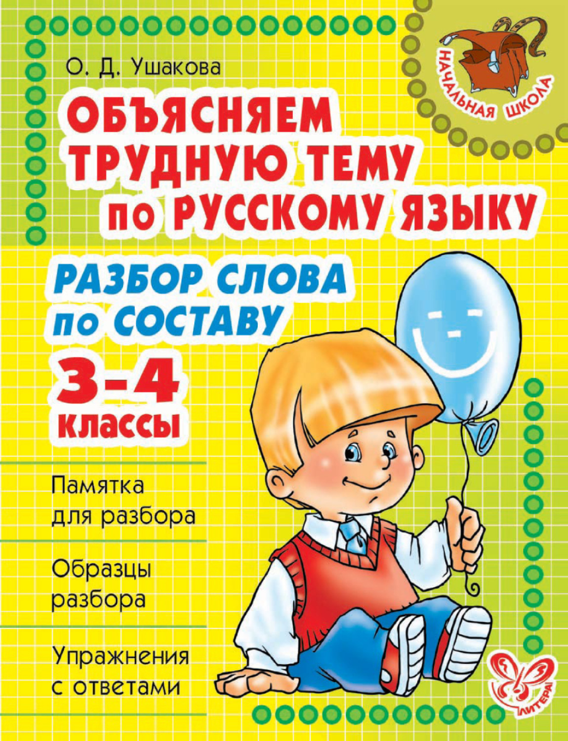 Обложка книги «Объясняем трудную тему по русскому языку. Разбор слова по составу. 3-4 классы»