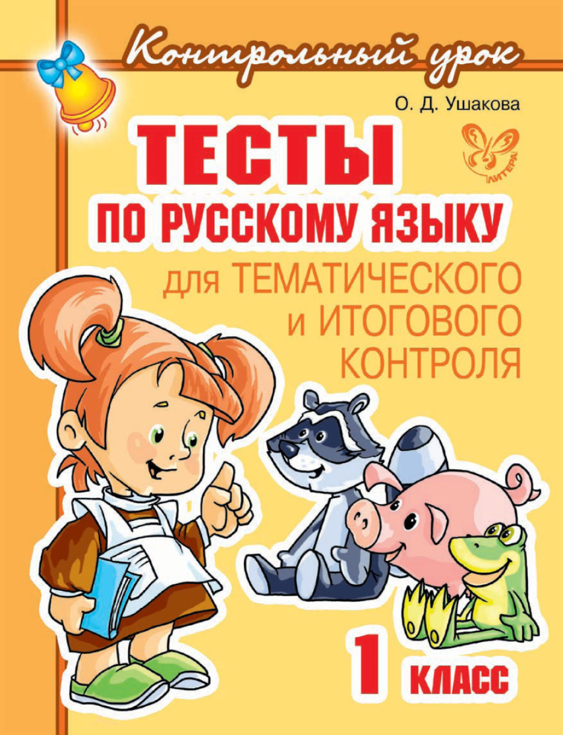 Обложка книги «Тесты по русскому языку для тематического и итогового контроля. 1 класс»