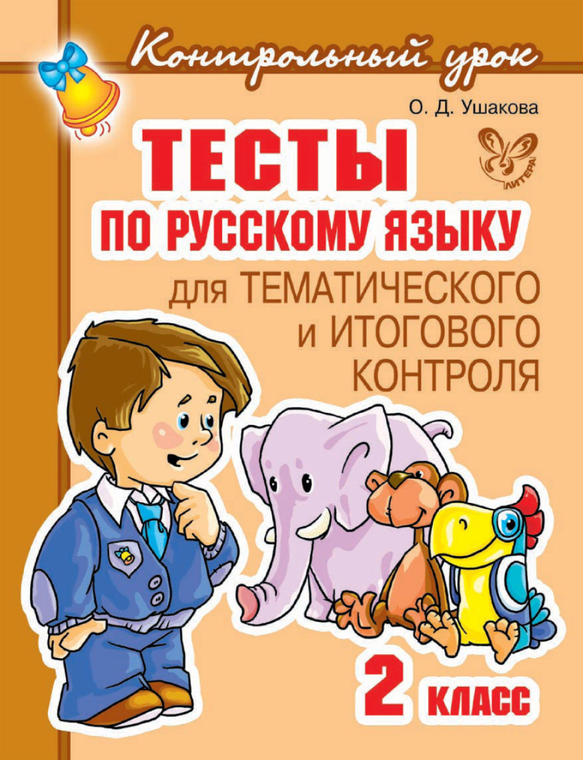 Обложка книги «Тесты по русскому языку для тематического и итогового контроля. 2 класс»