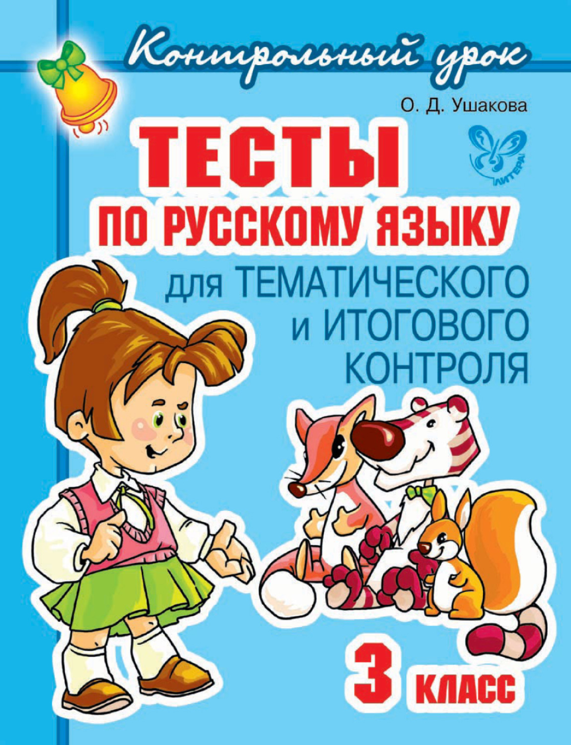 Обложка книги «Тесты по русскому языку для тематического и итогового контроля. 3 класс»