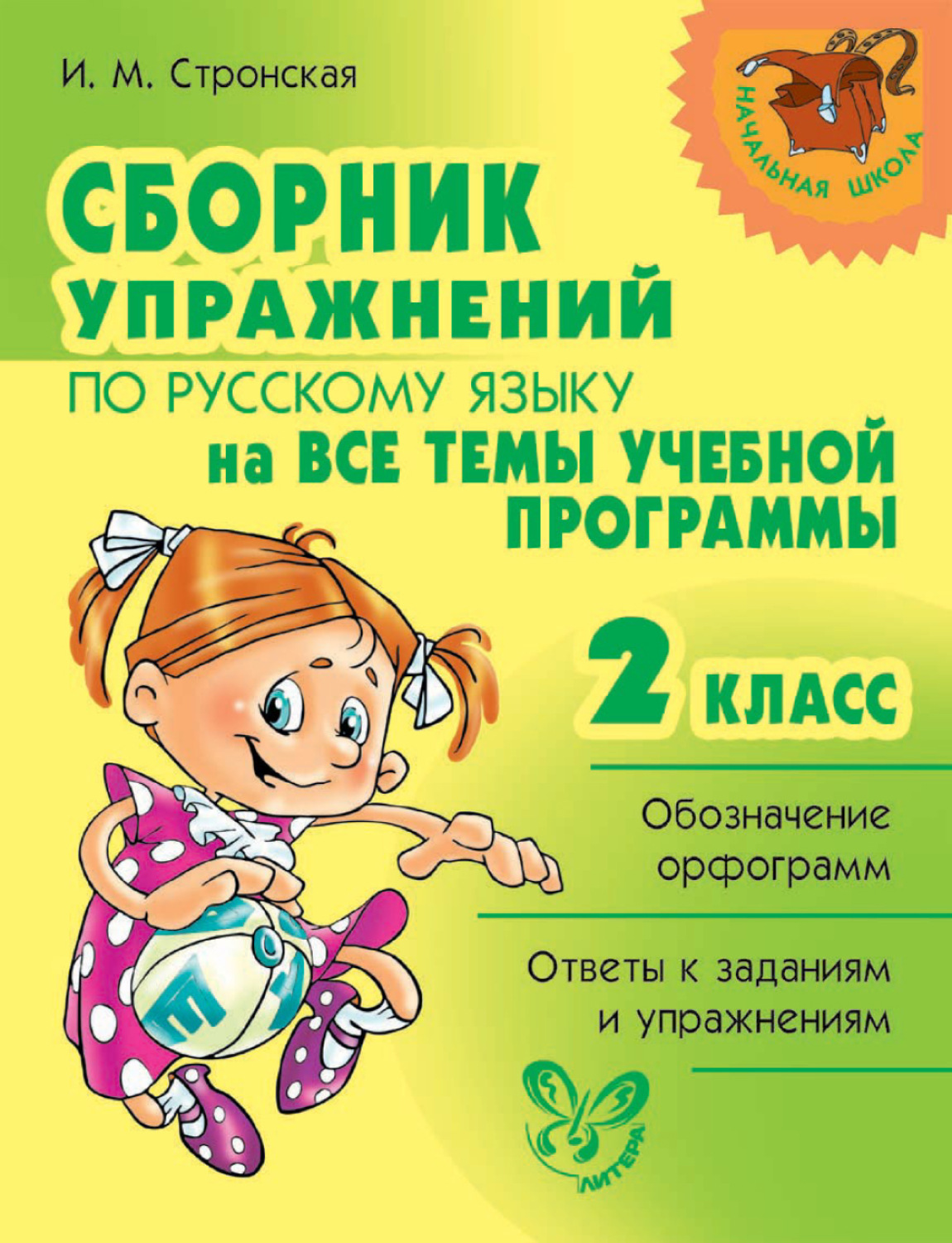 Обложка книги «Сборник упражнений по русскому языку на все темы учебной программы. 2 класс»