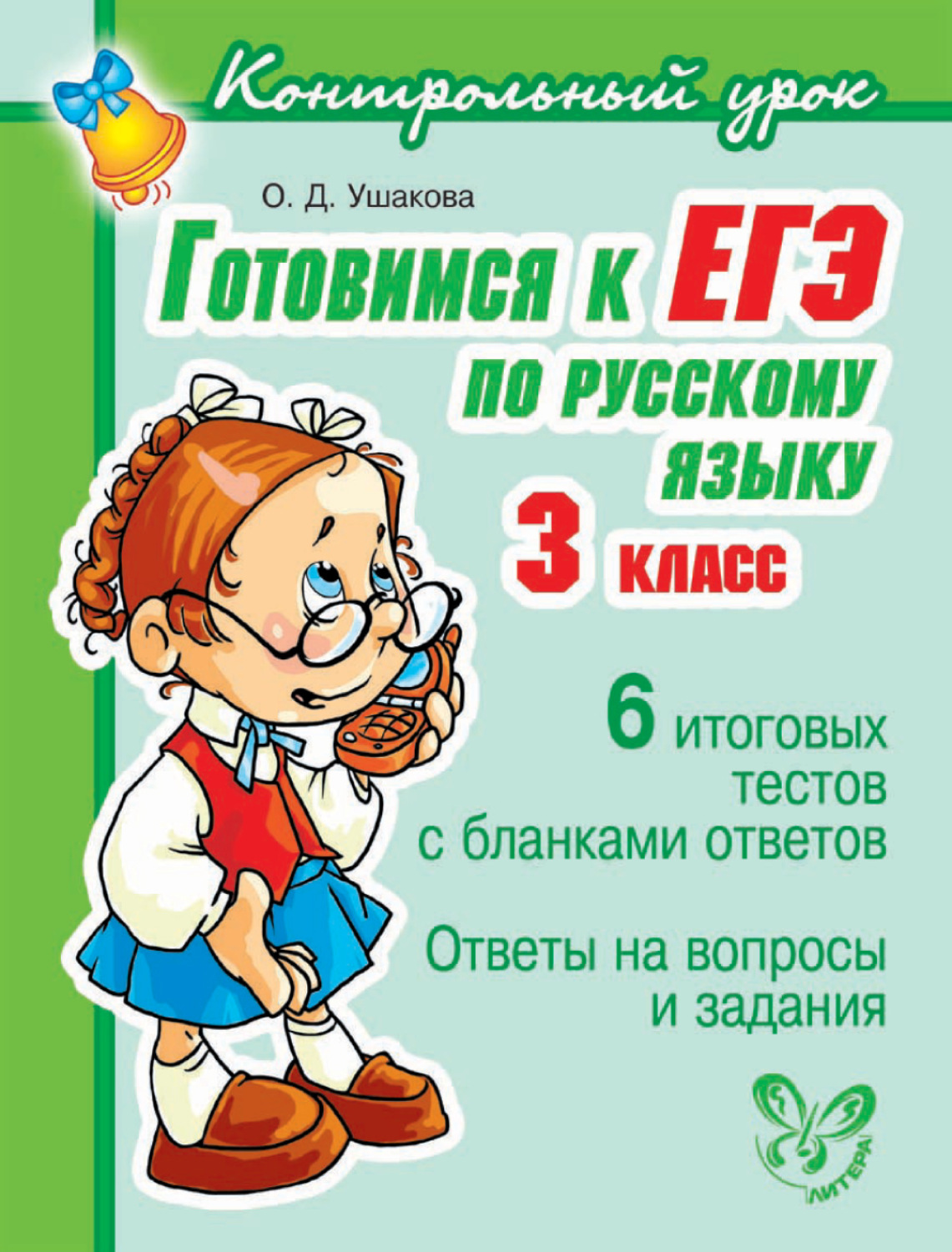 Обложка книги «Готовимся к ЕГЭ по русскому языку. 3 класс.»