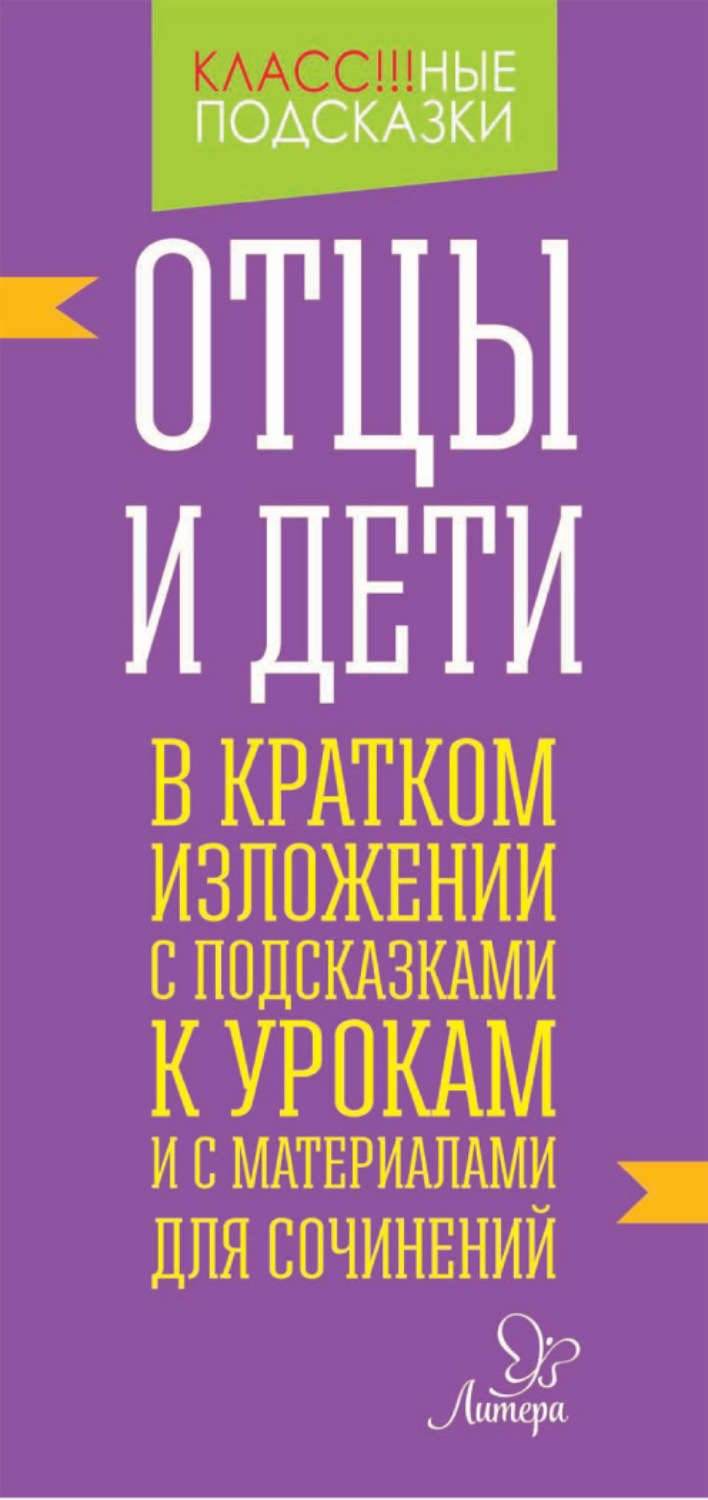 Обложка книги ««Отцы и дети» в кратком изложении с подсказками к уроками с материалами для сочинений»