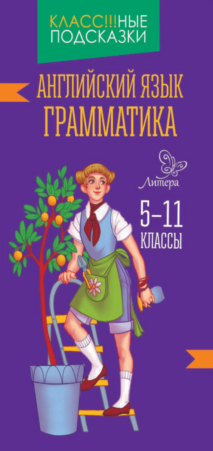 Обложка книги «Английский язык. Грамматика. 5-11 классы»