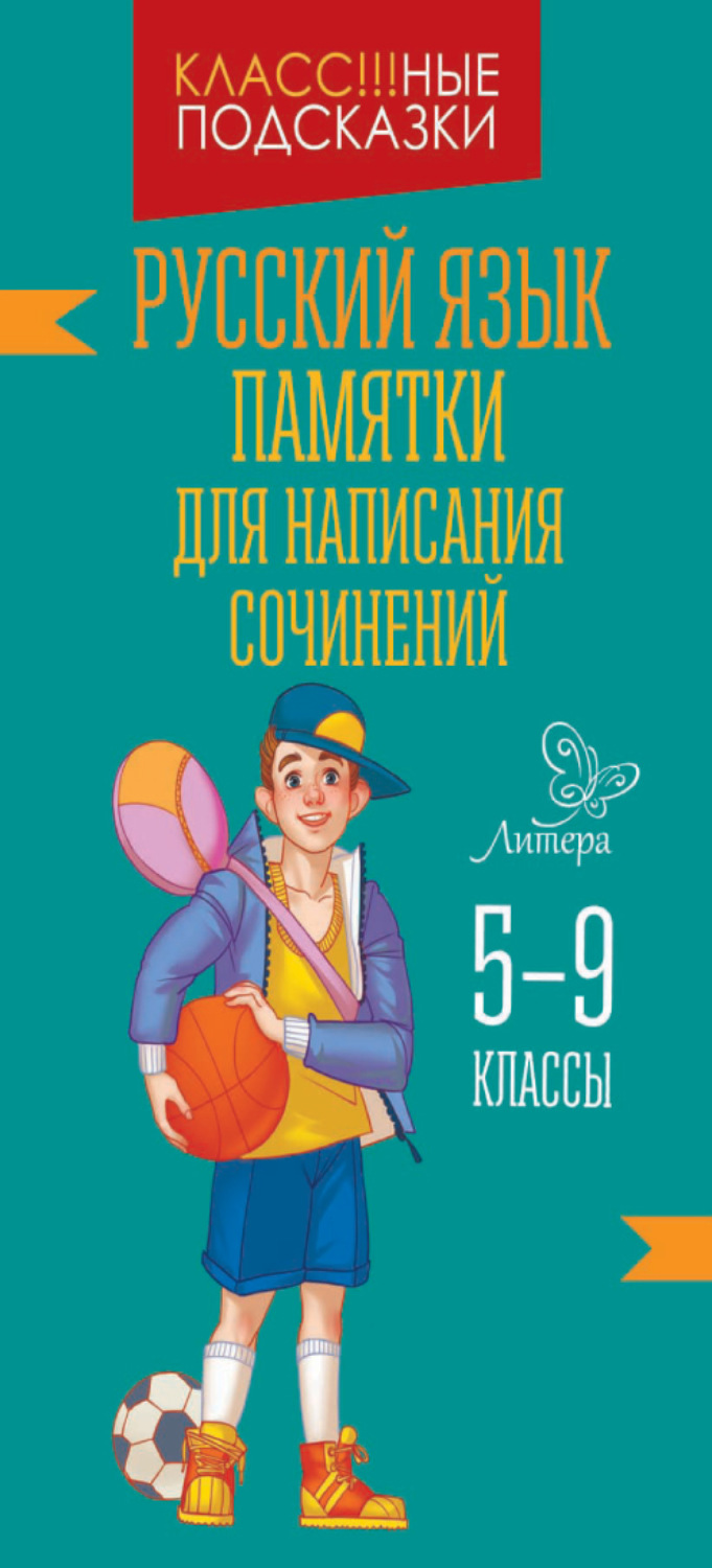 Обложка книги «Памятки для написания сочинений. 5-9 классы»