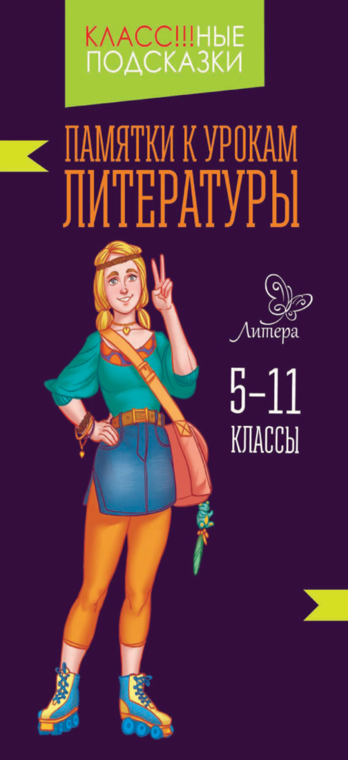 Обложка книги «Памятки к урокам литературы. 5-11 классы»
