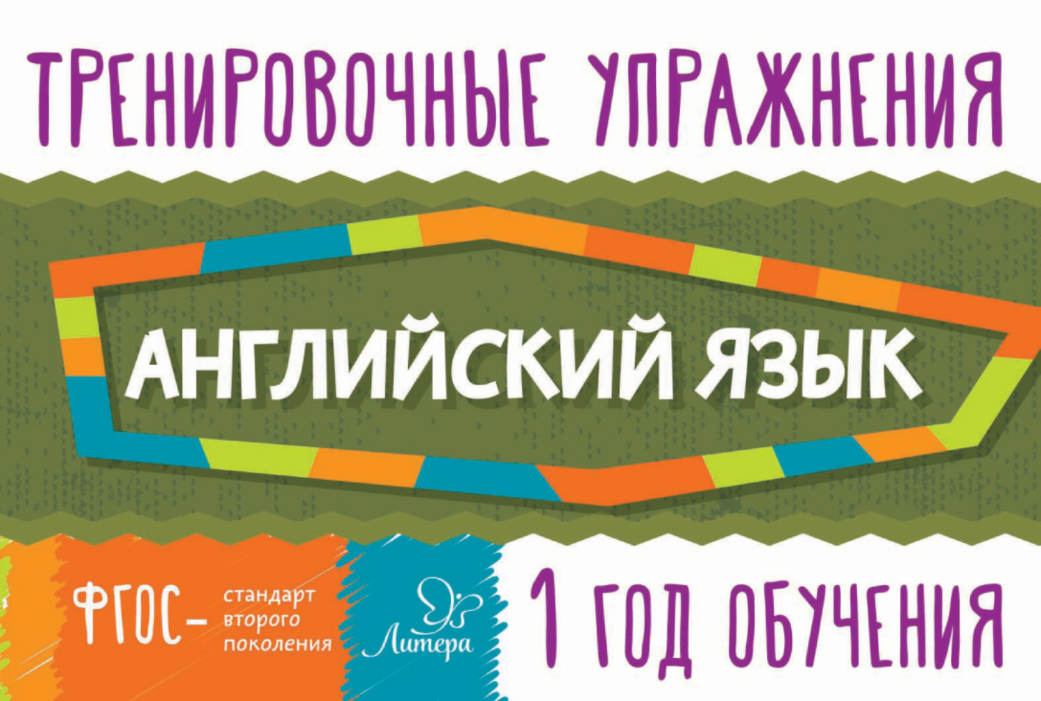 Обложка книги «Английский язык. 1 год обучения»