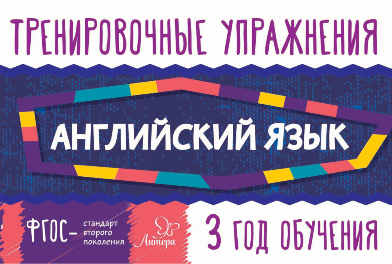 Обложка книги «Английский язык. 3 год обучения»