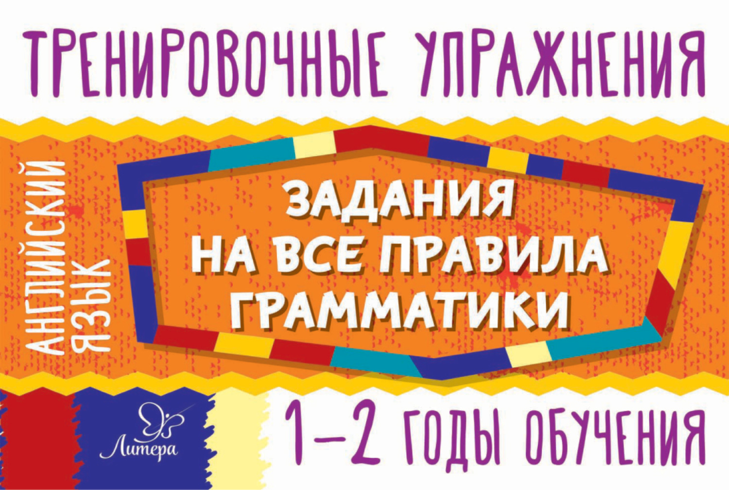 Обложка книги «Английский язык. Задания на все правила грамматики. 1-2 годы обучения»