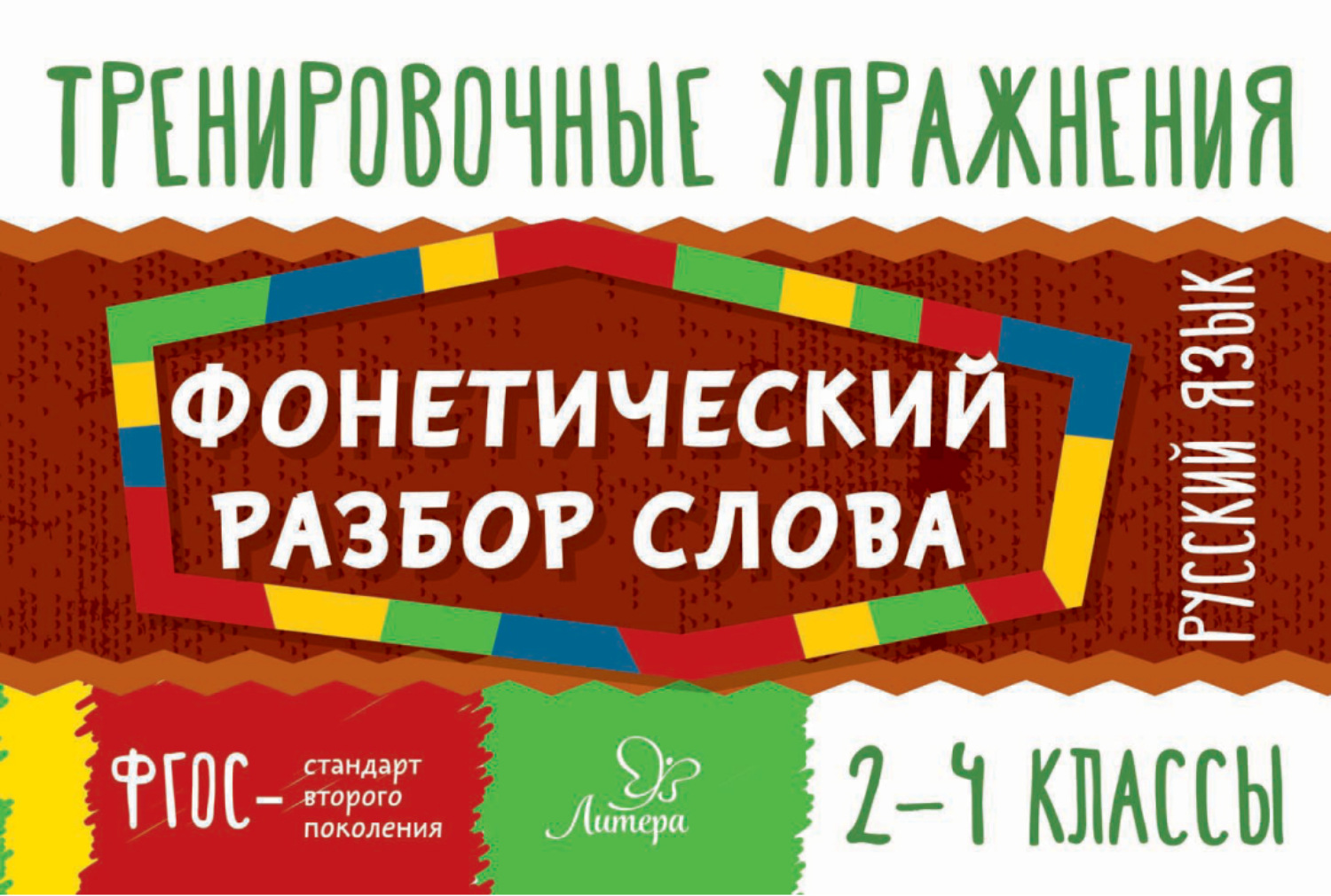 Обложка книги «Русский язык. Фонетический разбор слова. 2-4 классы»