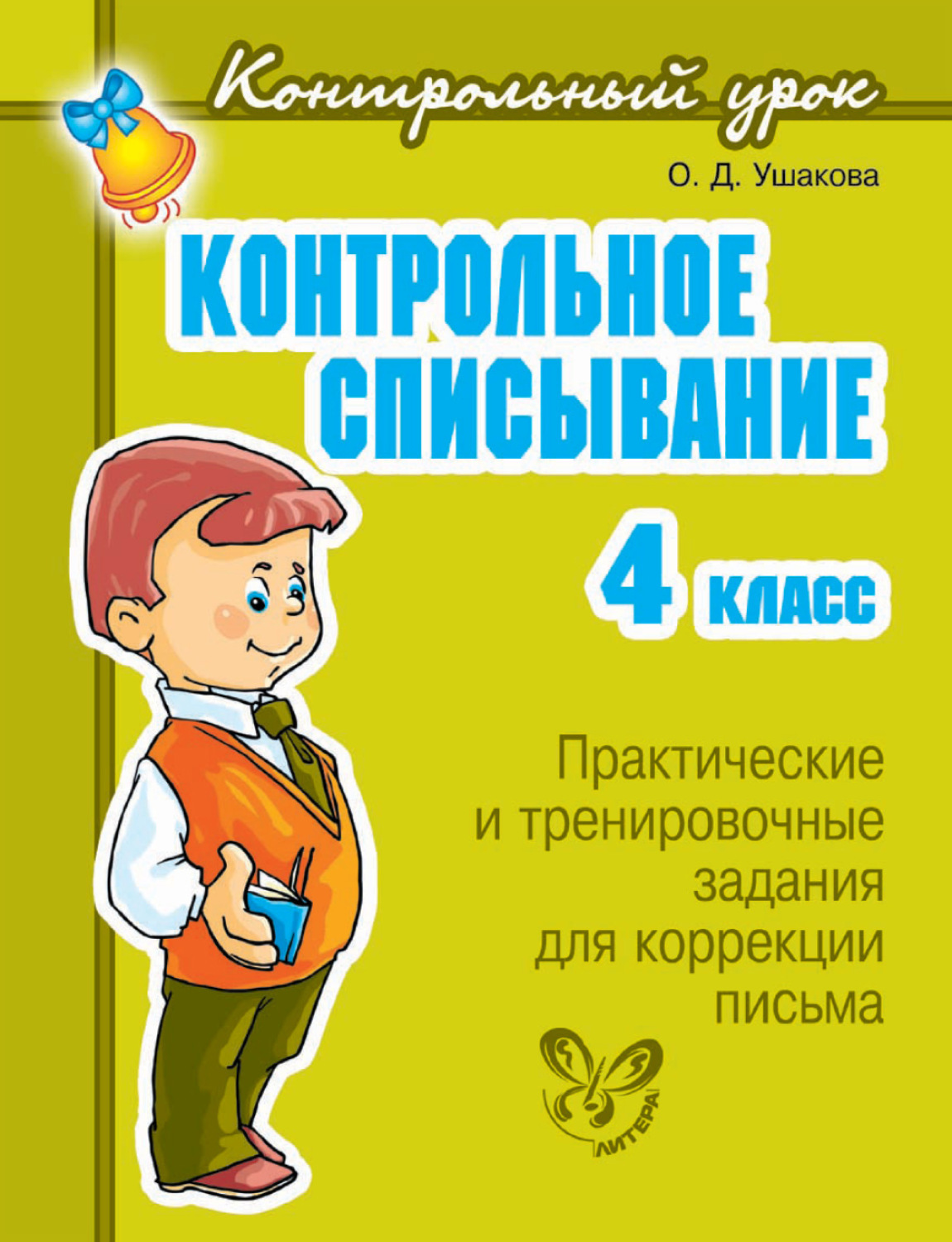 Обложка книги «Контрольное списывание. 4 класс»