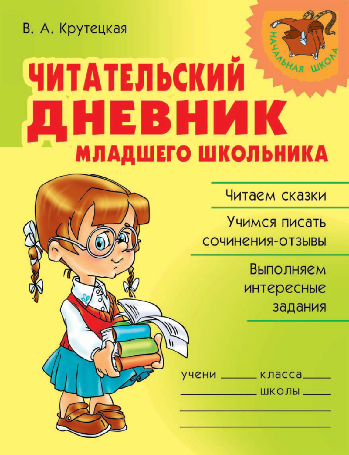 Обложка книги «Читательский дневник младшего школьника»