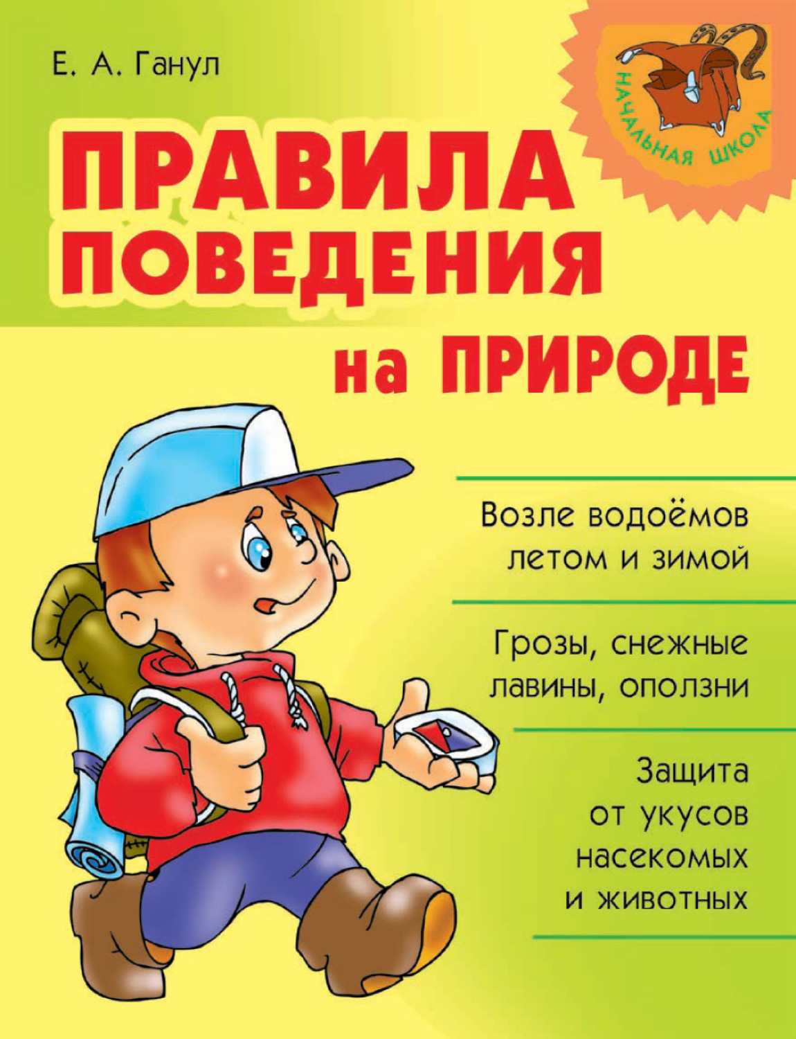 Обложка книги «Правила поведения на природе»