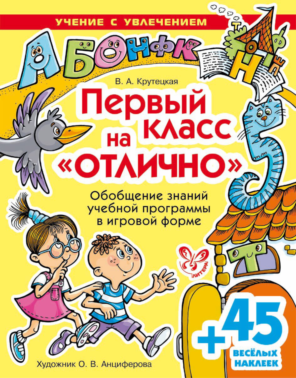 Обложка книги «Первый класс на отлично»