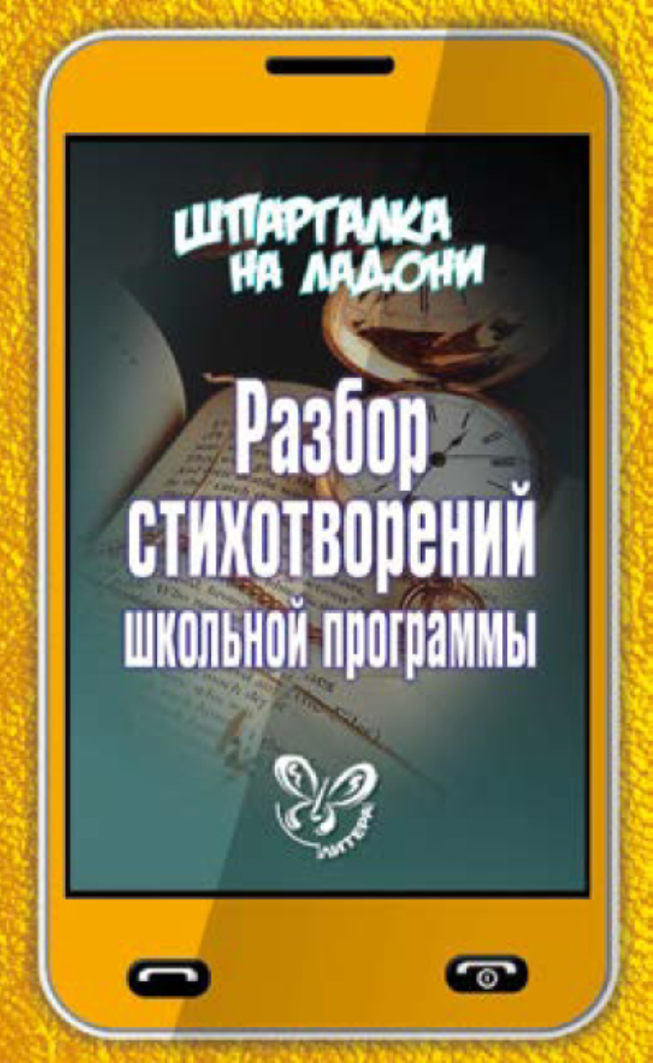 Обложка книги «Разбор стихотворений школьной программы»