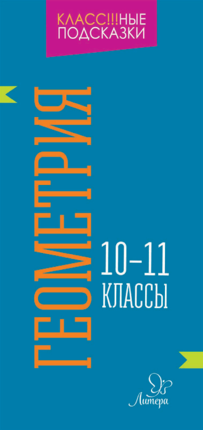 Обложка книги «Геометрия. 10-11 классы»