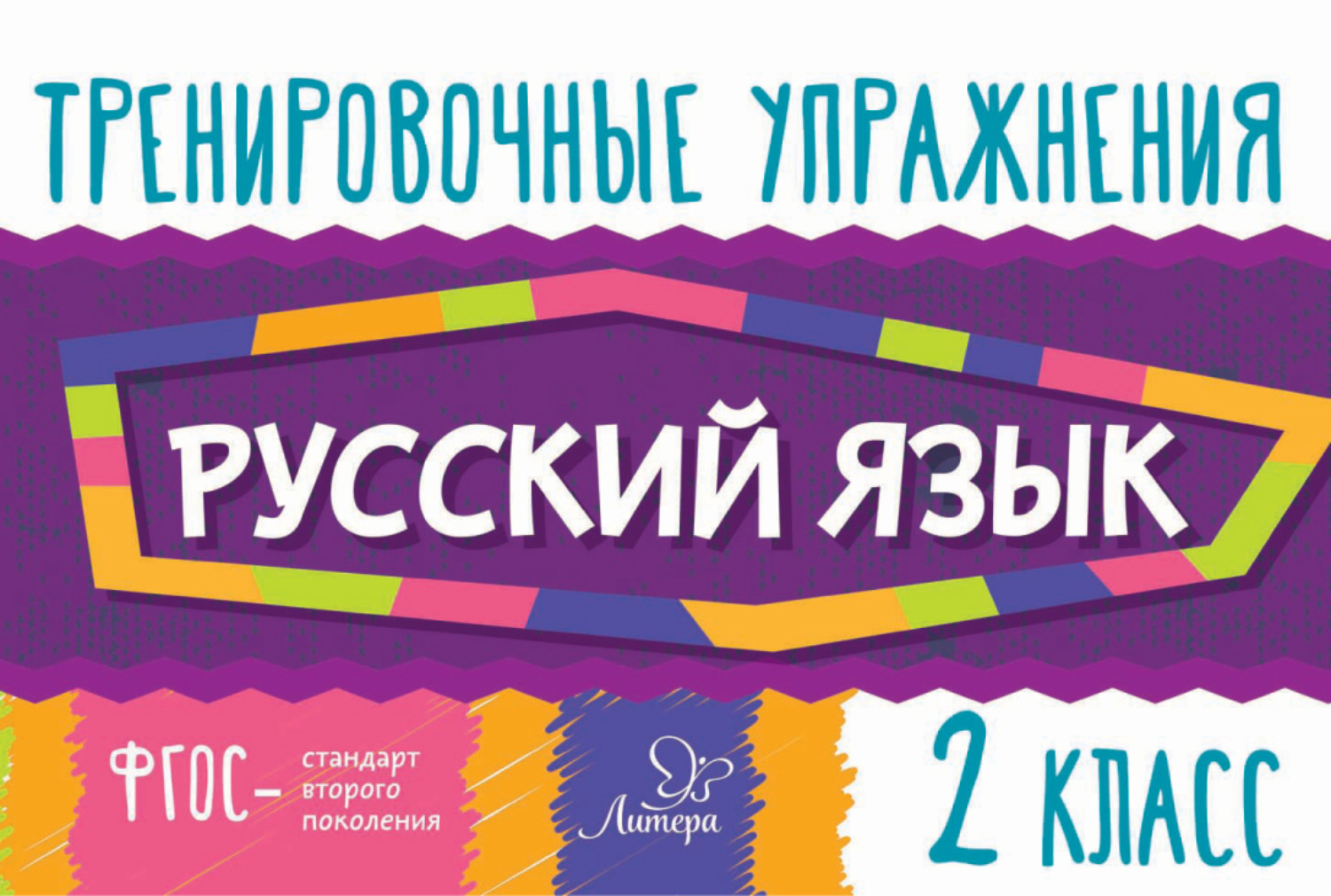 Обложка книги «Русский язык. 2 класс»