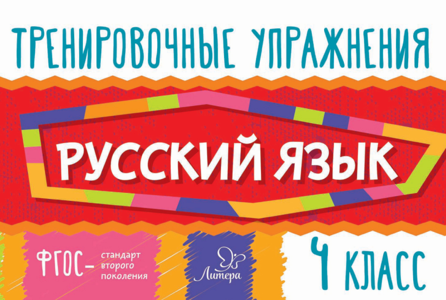 Обложка книги «Русский язык. 4 класс»