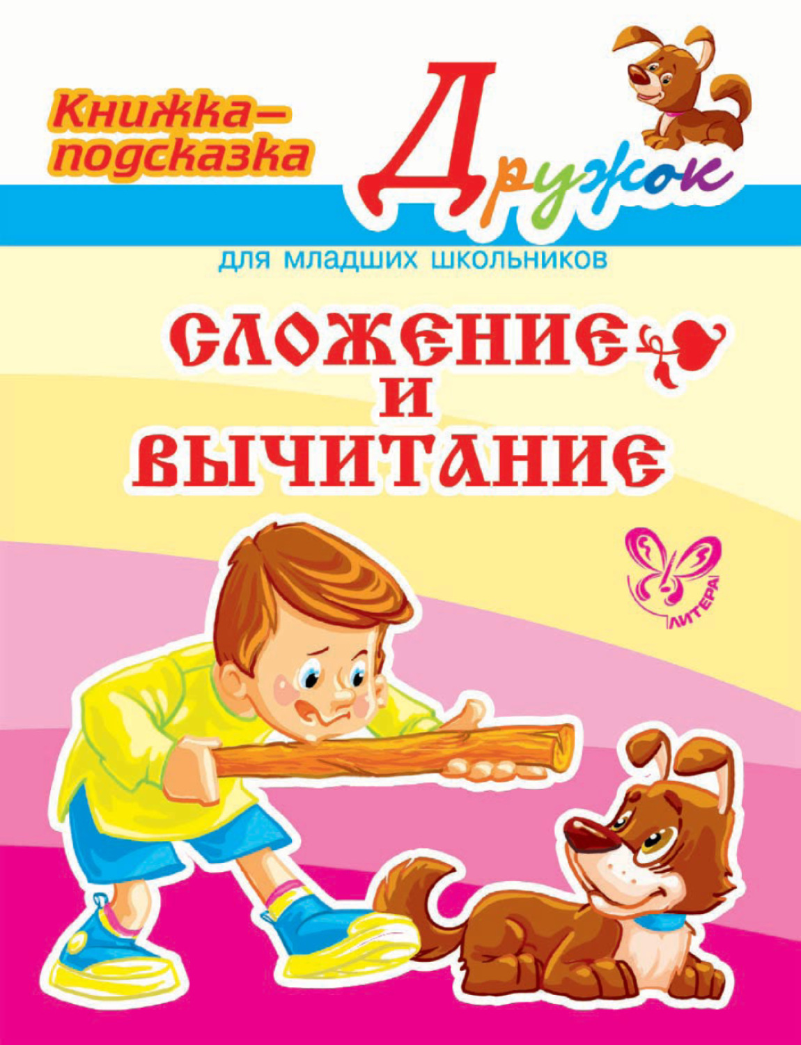 Обложка книги «Сложение и вычитание»