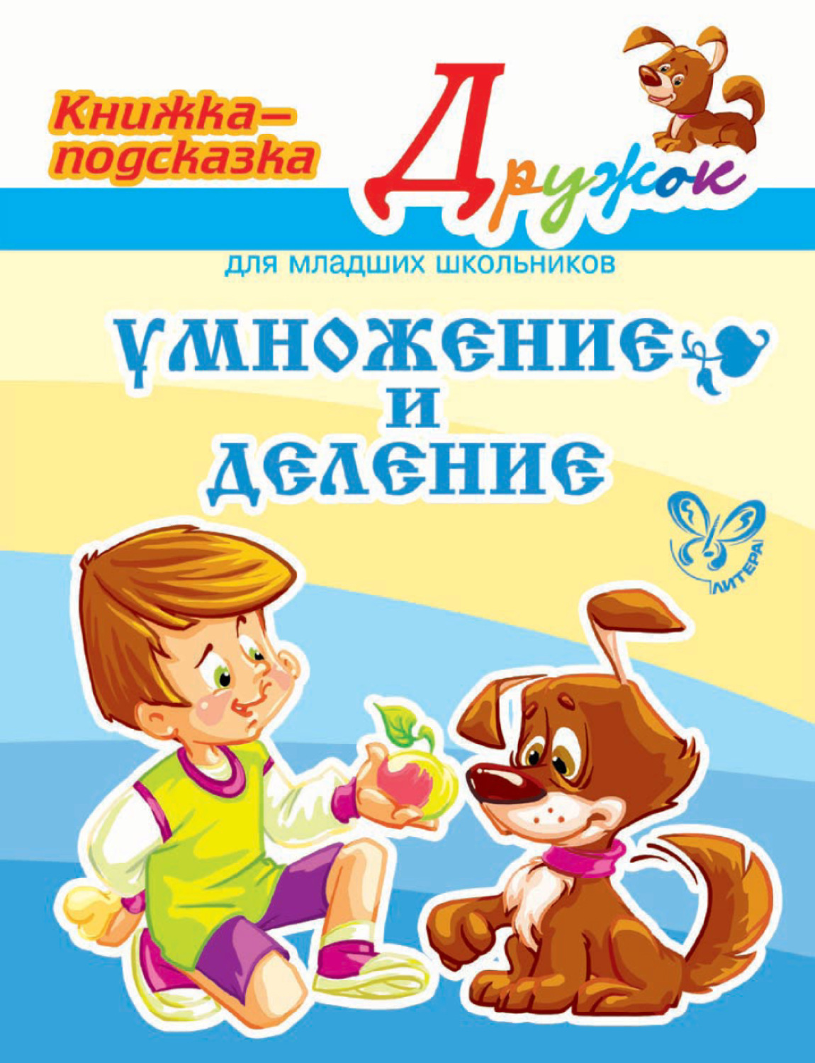 Обложка книги «Умножение и деление»