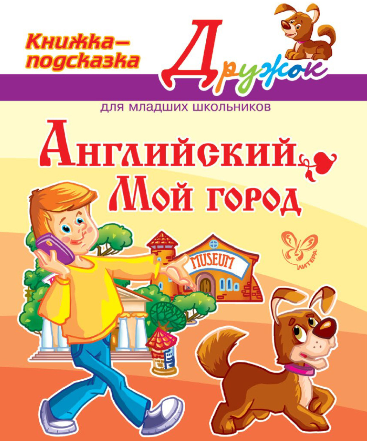 Обложка книги «Английский. Мой город»