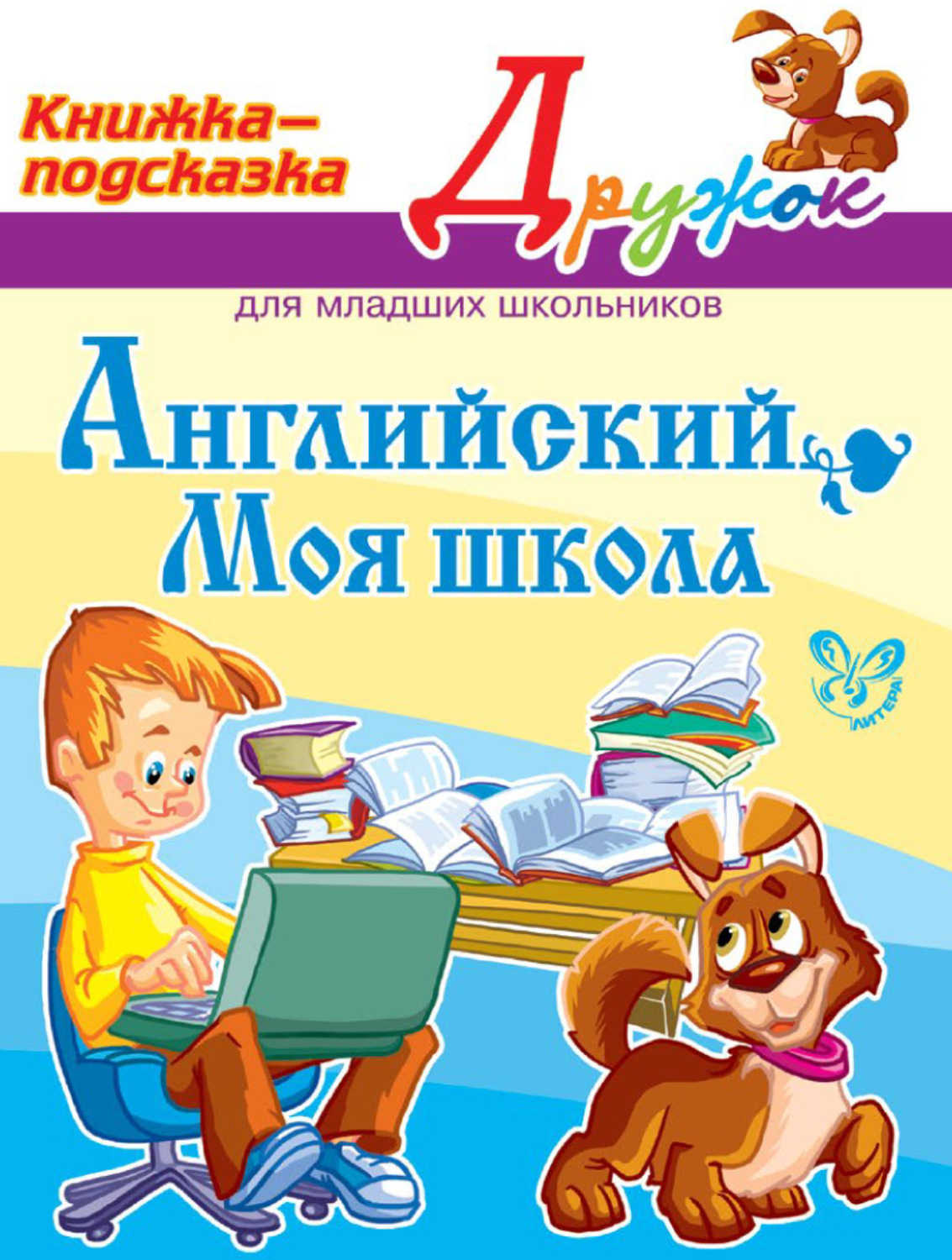 Обложка книги «Английский. Моя школа»