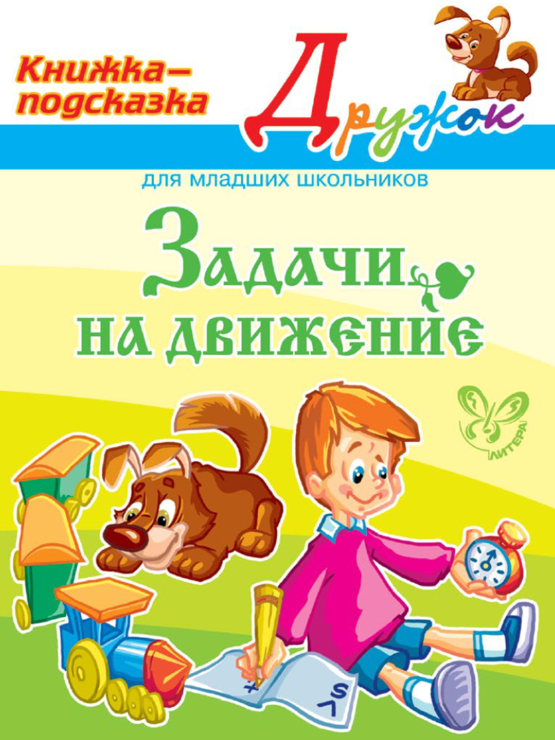 Обложка книги «Задачи на движение»