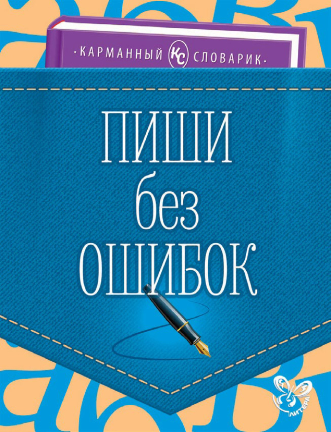 Обложка книги «Пиши без ошибок»