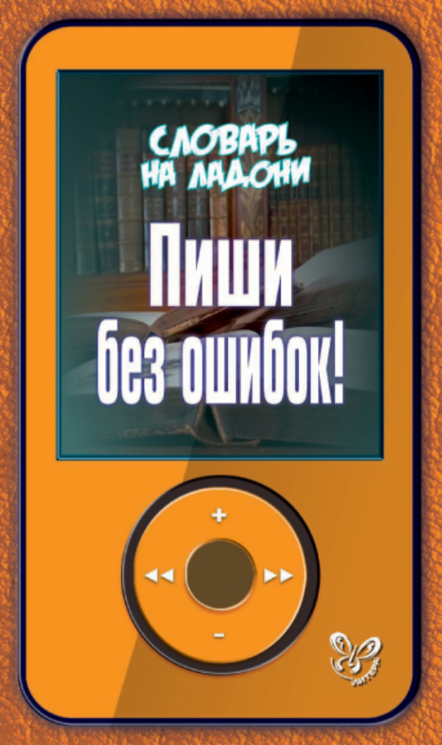 Обложка книги «Пиши без ошибок!»