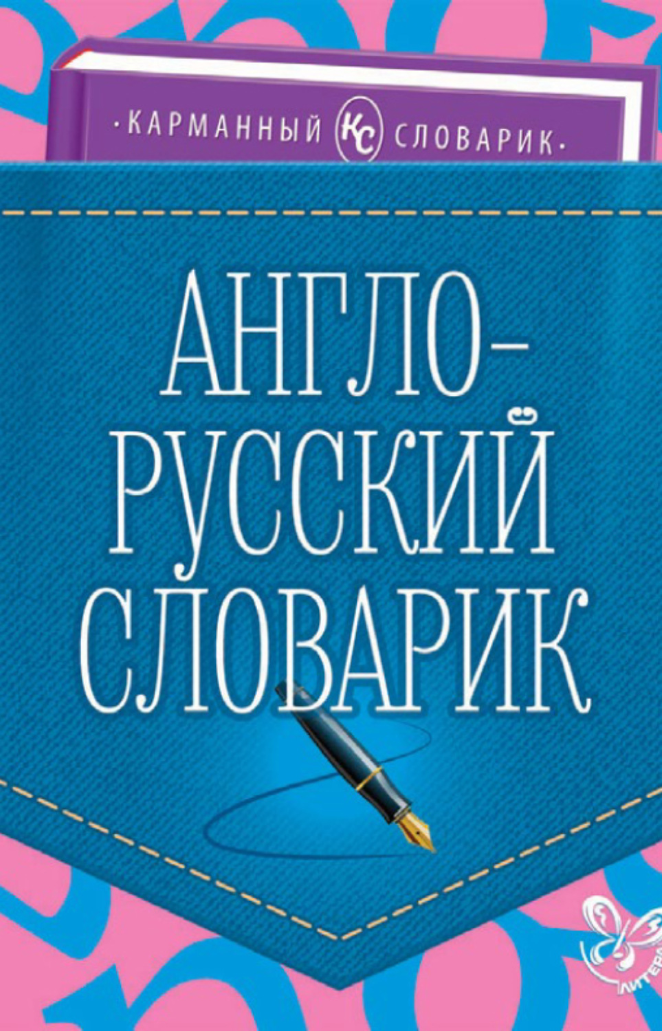 Обложка книги «Англо-русский словарик»