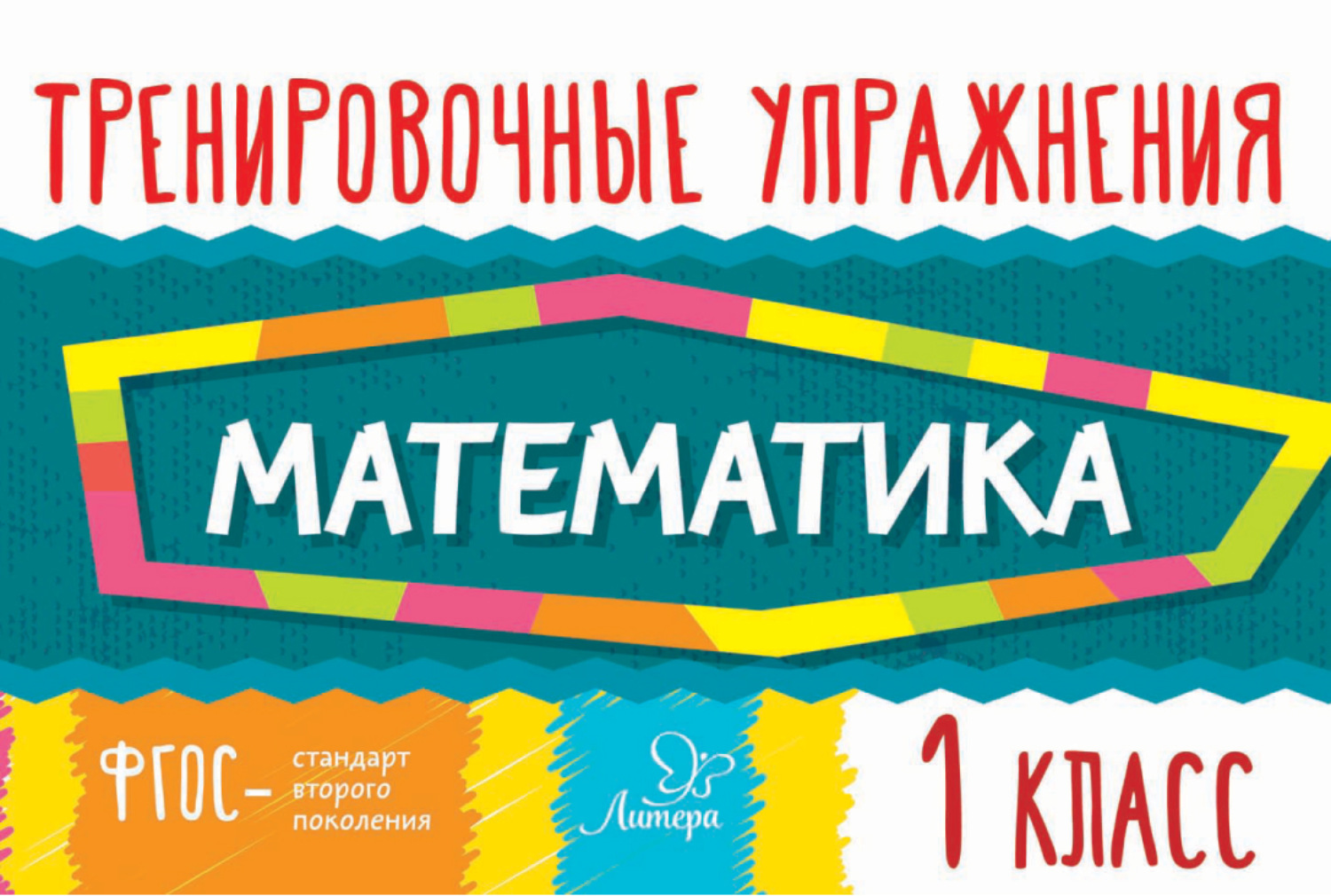 Обложка книги «Математика. 1 класс»
