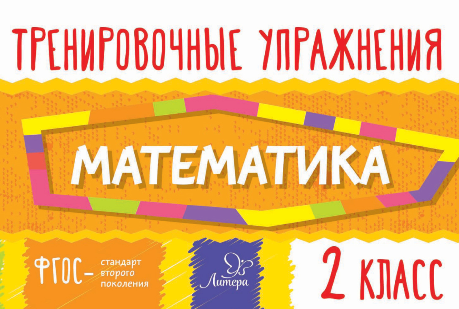 Обложка книги «Математика. 2 класс»