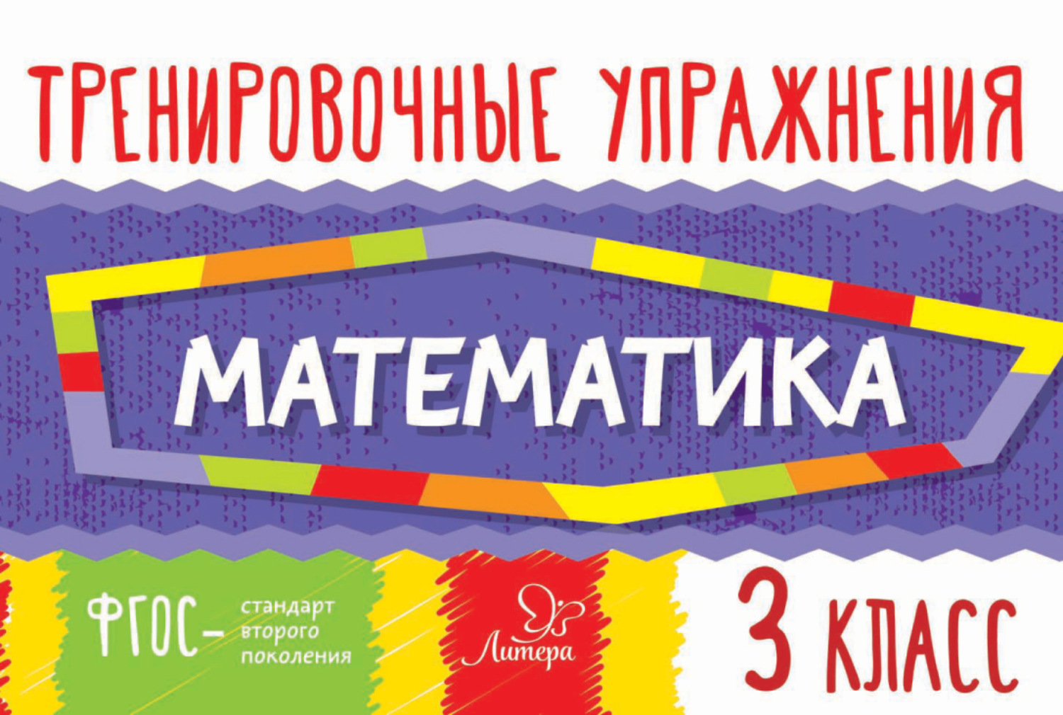 Обложка книги «Математика. 3 класс»