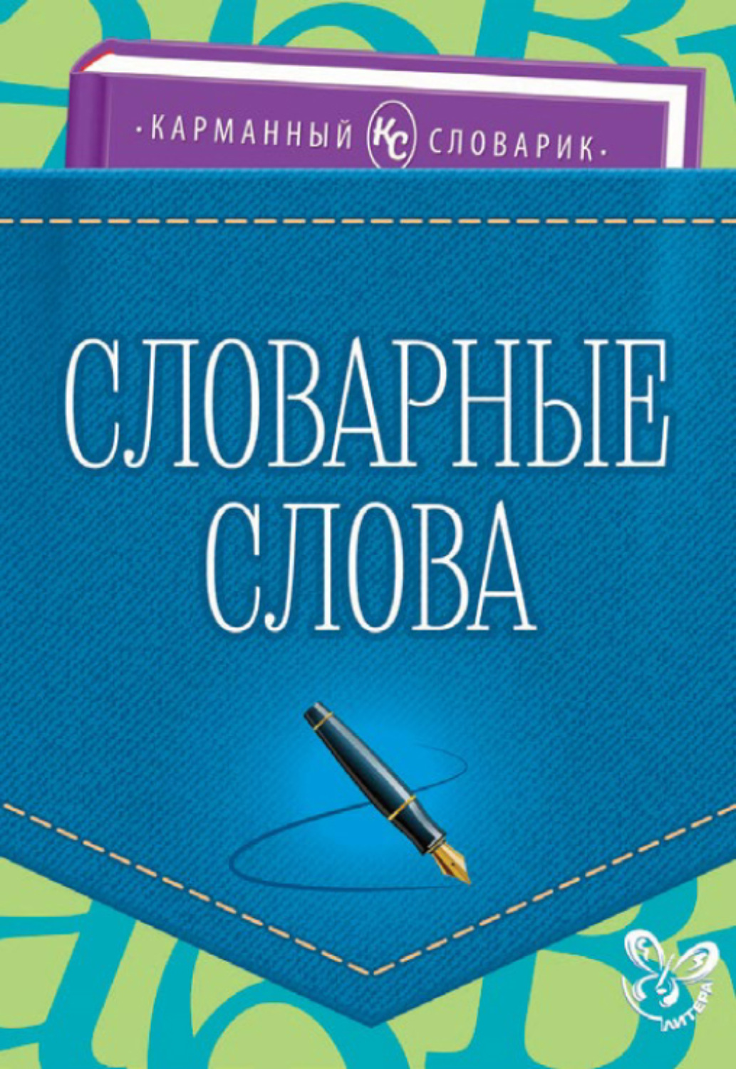 Обложка книги «Словарные слова»