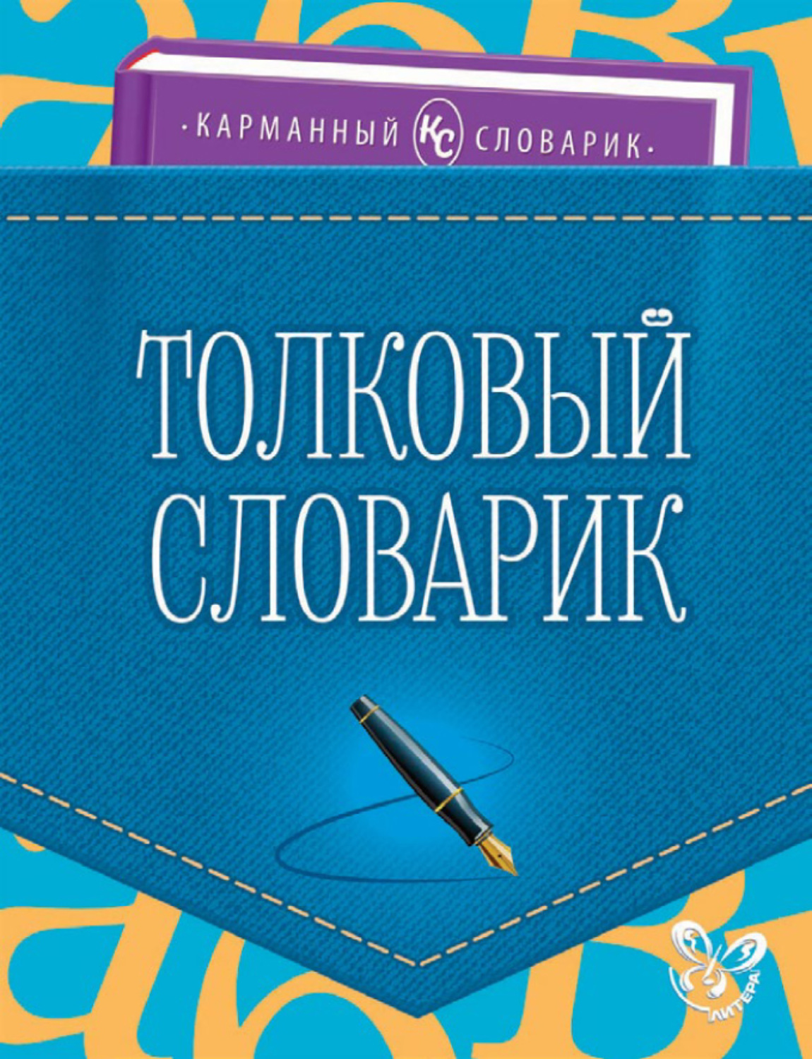 Обложка книги «Толковый словарик»