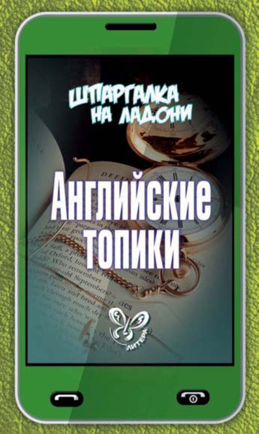 Обложка книги «Английские топики»