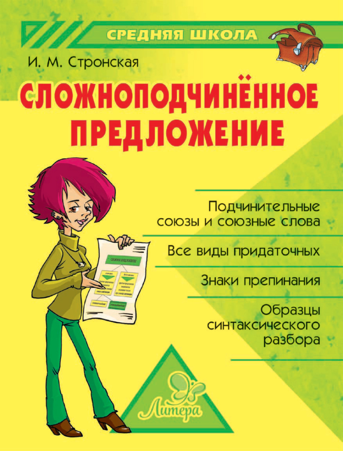 Обложка книги «Сложноподчиненное предложение»