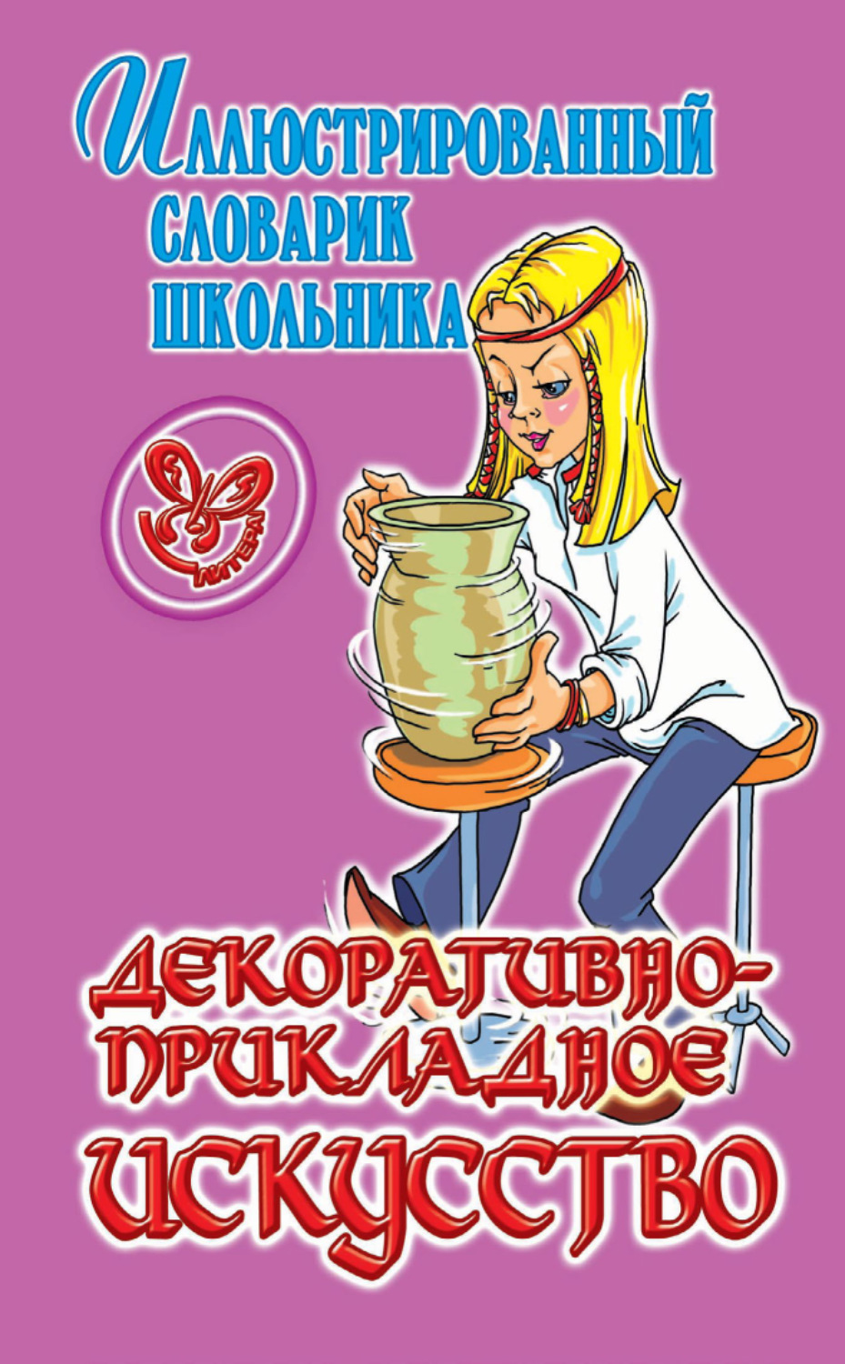 Обложка книги «Декоративно-прикладное искусство. Иллюстрированный словарик школьника.»