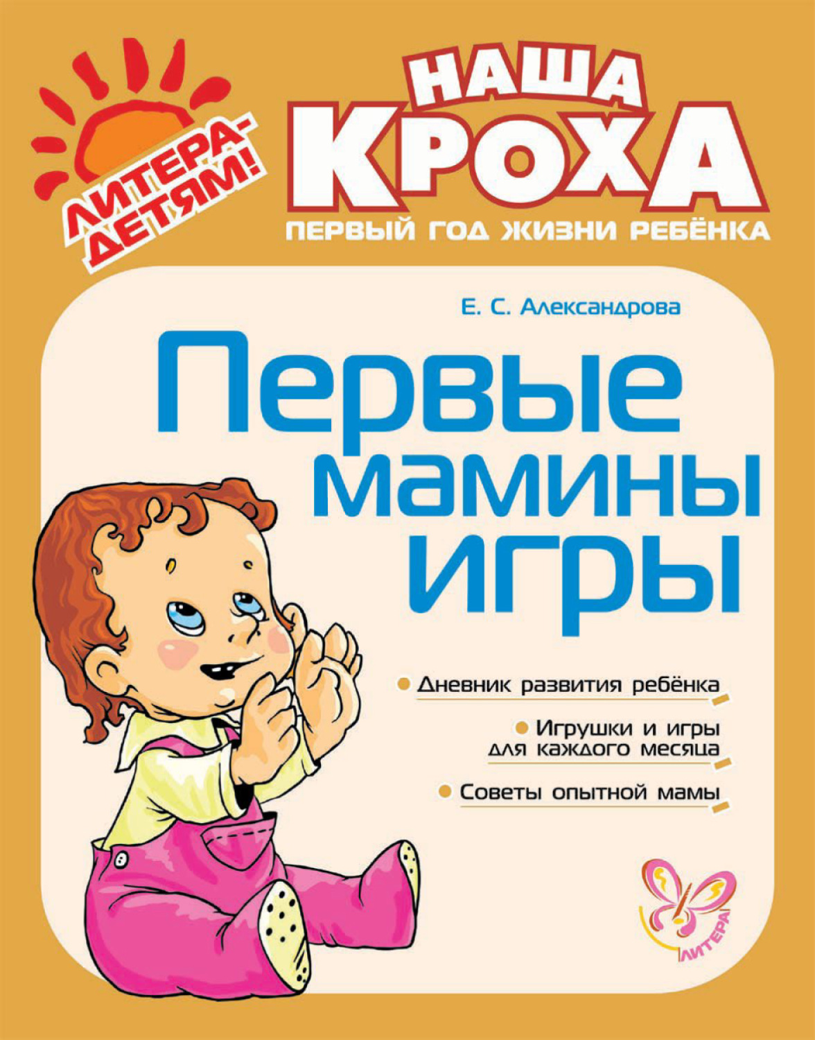 Обложка книги «Первые мамины игры»