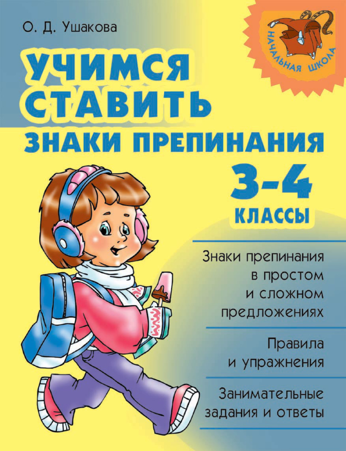 Обложка книги «Учимся ставить знаки препинания. 3-4 классы»