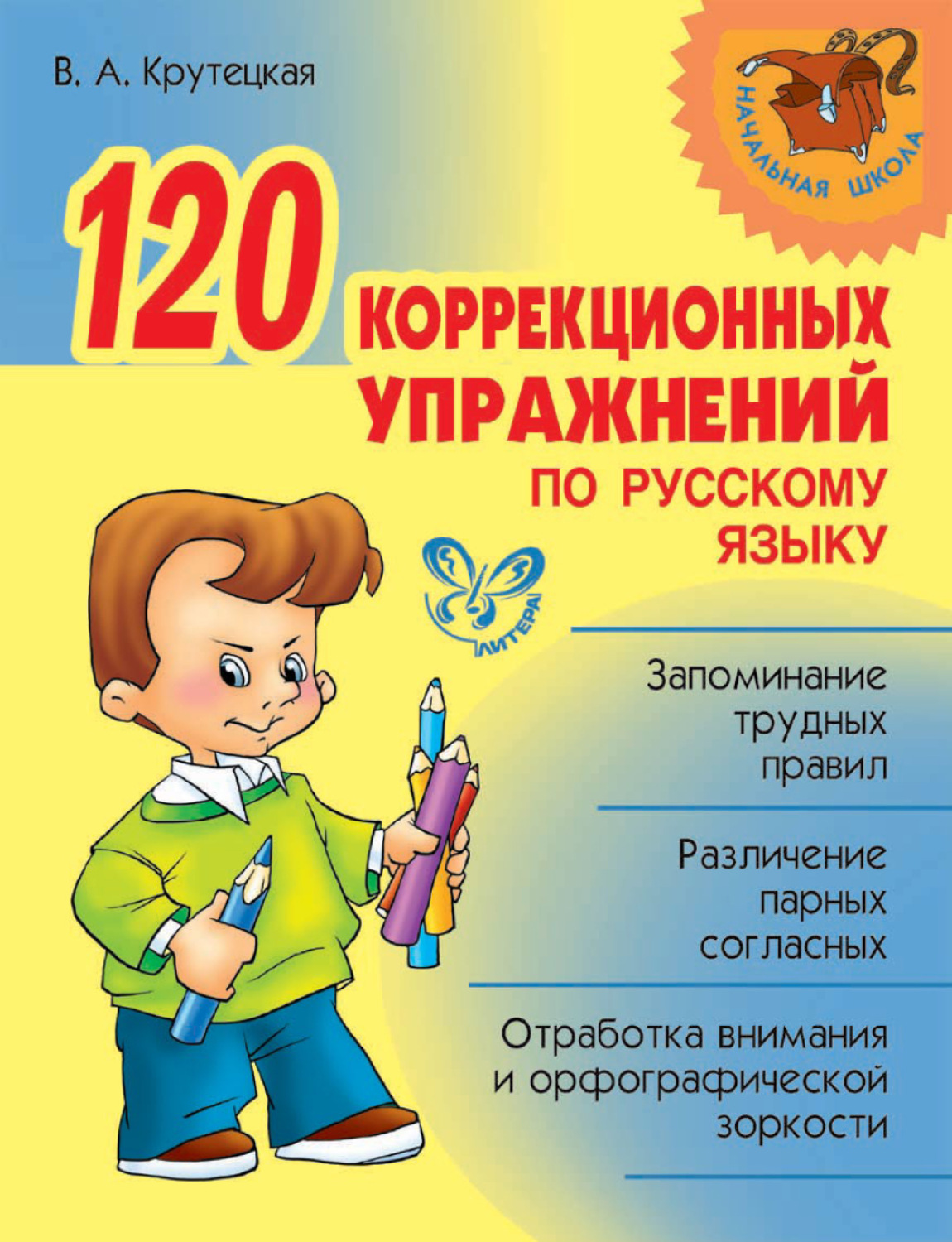 Обложка книги «120 коррекционных упражнений по русскому языку»